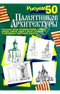 Рисуем 50 памятников архитектуры