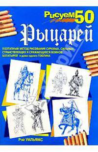 Рисуем 50 рыцарей
