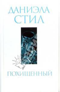 Похищенный
