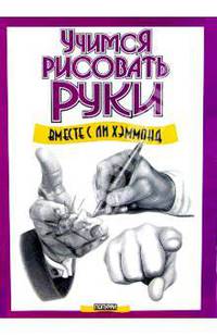 Учимся рисовать руки вместе с Ли Хэммонд - (Учимся рисовать …)