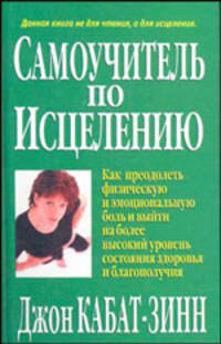 Самоучитель по исцелению. Как преодолеть физическую и эмоциональную боль и выйти на более высокий уровень состояния здоровья и благополучия