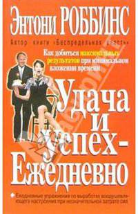 Удача и успех - ежедневно