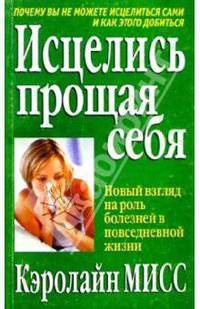 Исцелись прощая себя