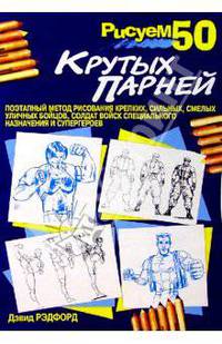 Рисуем 50 крутых парней