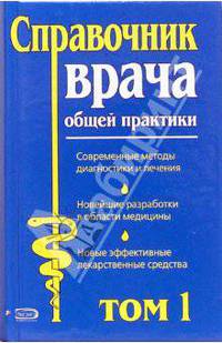 Справочник врача общей практики. Том 1
