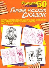 Рисуем 50 героев русских сказок
