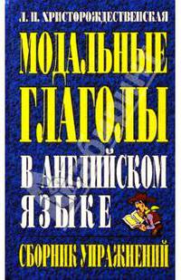 Лидия Христорождественская: Модальные глаголы в английском языке. Сборник упражнений