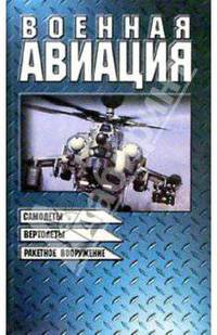 Военная авиация. Книга 2