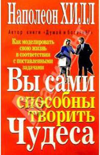 Вы сами способны творить чудеса.