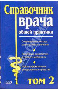 Справочник врача общей практики: Том 2