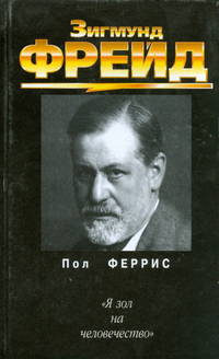 История. Зигмунд Фрейд