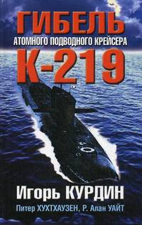 Гибель атомного подводного крейсера К-219