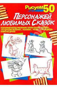 Рисуем 50 персонажей любимых сказок