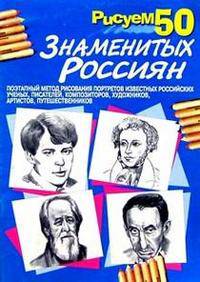Рисуем 50 знаменитых россиян