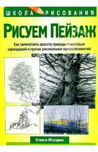 Рисуем пейзаж