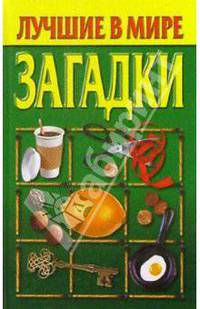 Лучшие в мире загадки. Сборник