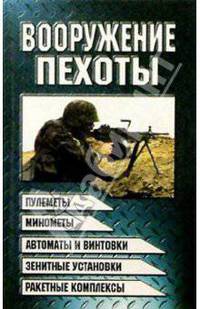 Вооружение пехоты