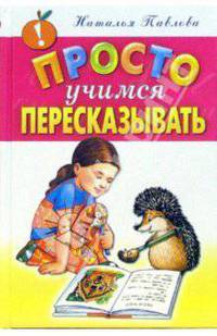 Просто учимся пересказывать