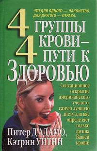 4 группы крови - 4 пути к здоровью