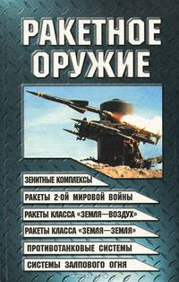 Ракетное оружие