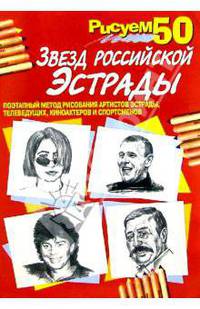 Рисуем 50 звезд российской эстрады