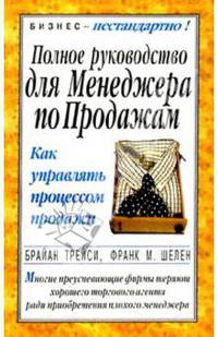 Полное руководство для менеджера по продажам