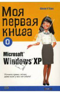 Моя первая книга о Microsoft Windows ХР
