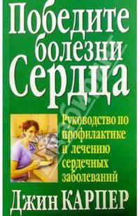 Победите болезни сердца. Руководство по профилактике и лечению сердечных заболеваний