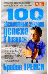 100 абсолютных законов успеха в бизнесе