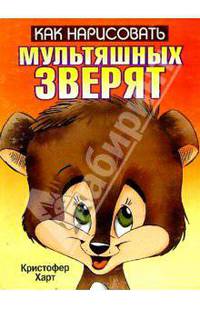 Как нарисовать мультяшных зверят