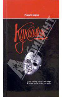 Кукольник: Роман /Пер. с исп. - (Кортес)