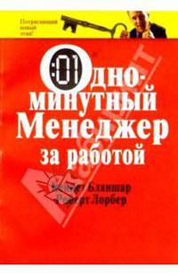 Одноминутный менеджер за работой