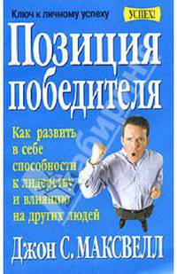 Позиция победителя