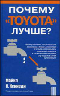 Почему 'Toyota' лучше? /Пер. с англ.
