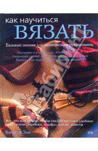 Как научиться вязать