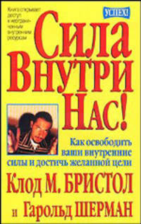 Бристол, Шерман: Сила внутри нас!