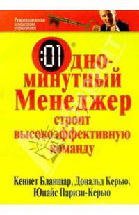 Одноминутный менеджер строит высокоэффективную команду