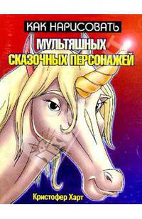 Как нарисовать мультяшных сказочных персонажей