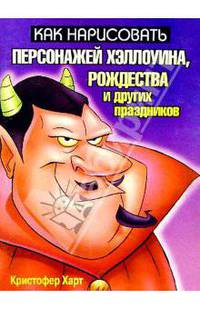 Как нарисовать персонажей Хэллоуина, Рождества и других праздников / Пер. с англ. Ананин С.И. - (Как нарисовать..)