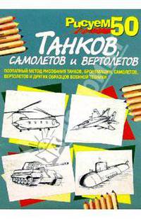 Рисуем 50 танков, самолетов и вертолетов