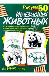 Рисуем 50 исчезающих животных