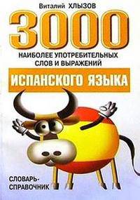 3000 наиболее употребительных слов и выражений испанского языка