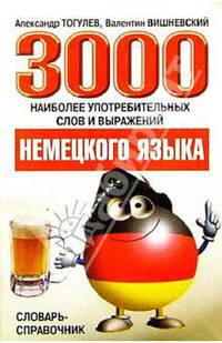 3000 наиболее употреб.слов и выражений немецкого языка
