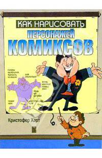 Как нарисовать персонажей комиксов