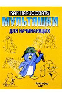 Мультяшки для начинающих. - (Как нарисовать)