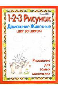 Домашние животные: 1-2-3 рисунок