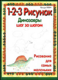 Динозавры: 1-2-3 рисунок. Рисование для самых маленьких