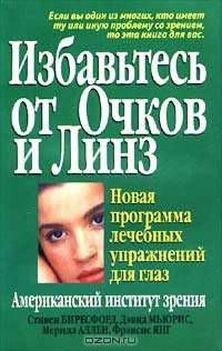 Избавьтесь от очков и линз / Пер. с англ. Бабук Л.А. - 5-е изд. - (Серия "Здоровье в любом возрасте")