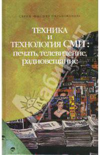 Техника и технология СМИ: печать, телевидение, радиовещание