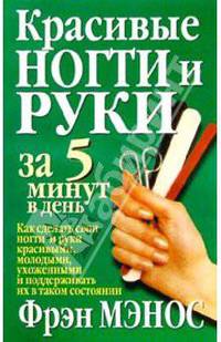 Красивые ногти и руки за 5 минут в день /Пер. с англ. - 2-е изд. - (Серия "Здоровье в любом возрасте